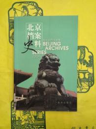 北京档案史料2004.1
