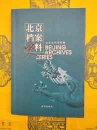 北京档案史料2003.3