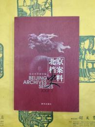 北京档案史料2003.2