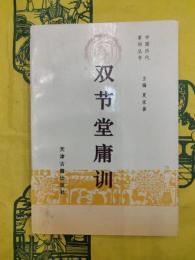 双節堂庸訓（中国歴代家訓叢書）