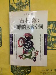 古村落：和諧的人聚空間（中華本土文化叢書）