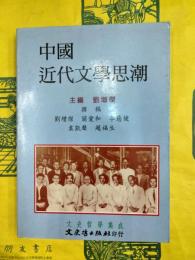 中国近代文学思潮（文史哲学集成378）