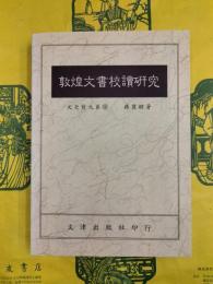 敦煌文書校読研究（文史哲大系68）