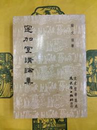 邃加室講論集（増訂再版）（文史哲学集成132）