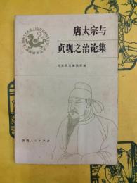 唐太宗与貞観之治論集