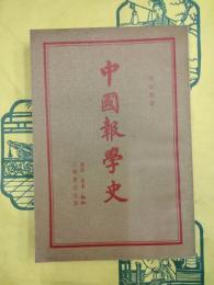 中国報学史