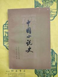 中国小説史