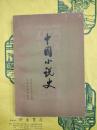 中国小説史