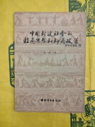 中国封建社会的軽商思想和抑商政策