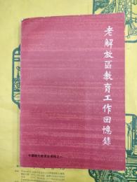 老解放区教育工作回憶録（中国現代教育史資料之一）