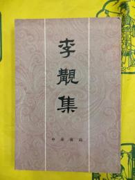 李覯集