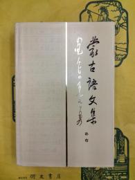 蒙古語文集