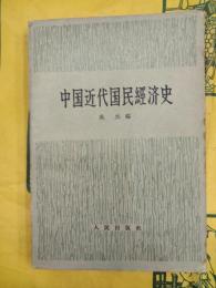 中国近代国民経済史