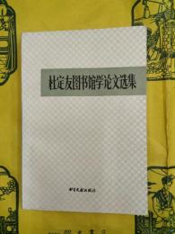 杜定友図書館学論文選集