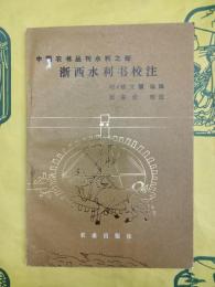 浙西水利書校注（中国農書叢刊水利之部）