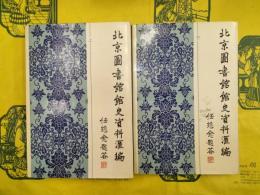 北京図書館館史資料匯編（1909-1949）(上下)
