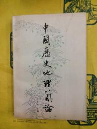 中国歴史地理簡論　