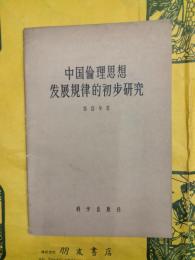 中国倫理思想発展規律的初歩研究