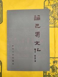 論巴蜀文化（巴蜀史研究叢書）