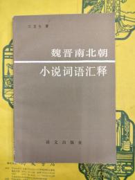 魏晋南北朝小説詞語匯釈（魏晋南北朝小説詞語彙釈）