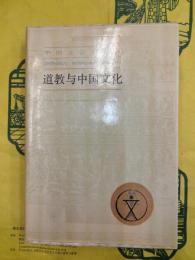 道教与中国文化（中国文化史叢書）