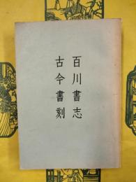 百川書志 古今書刻