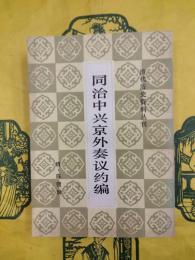 同治中興京外奏議約編（清代歴史資料叢刊）