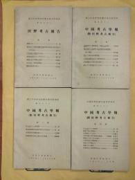 中国考古学報 第一冊～第四冊（復印版）