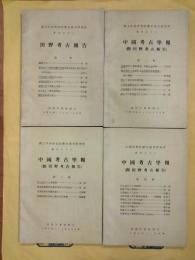 中国考古学報（田野考古報告）第一冊～第四冊（国立中央研究院歴史語言研究所専刊）（復印版）