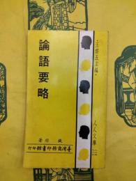 論語要略（人人文庫）