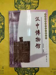 漢中博物館（陝西自然与文化之旅叢書）
