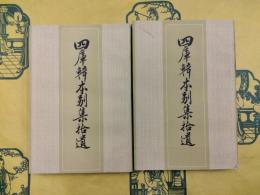 四庫輯本別集拾遺（上下）