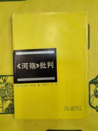 《河殤》批判