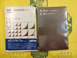 滑稽：古代中国の異人たち（東洋人の行動と思想15）