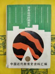 中国近代教育史資料匯編・洋務運動時期教育（中国近代教育史資料彙編）