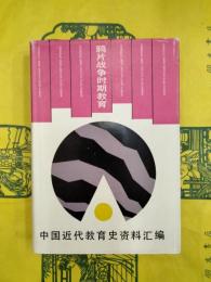 中国近代教育史資料匯編・鴉片戦争時期教育（中国近代教育史資料彙編）
