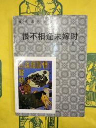 恨不相逢未嫁時（現代通俗小説）