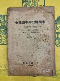 殷周時代的中国社会（中国社会史第二冊）