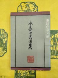 永嘉四霊詩集（両浙作家文叢）