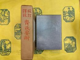校訂訳注 斉民要術（上下）