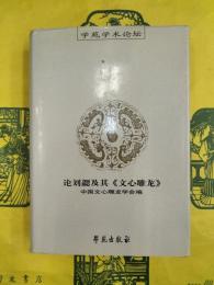 論劉勰及其《文心雕龍》