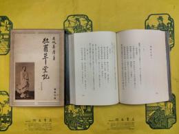 杜甫草堂記