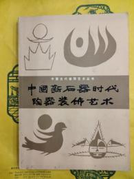 中国新石器時代陶器装飾芸術（中国古代装飾芸術叢書）