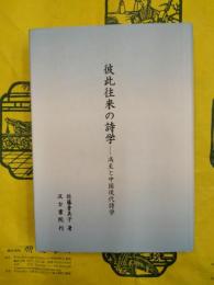彼此往来の詩学：馮至と中国現代詩学