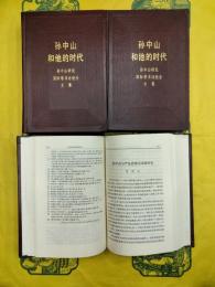孫中山和他的時代：孫中山研究国際学術討論会文集