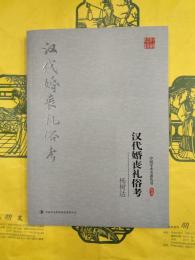 漢代婚喪礼俗考