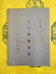 文心雕龍新書