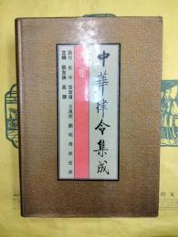 中華律令集成・清巻
