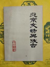 北京文物与考古 総一輯（北京歴史考古叢書）