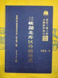 三峡湖北庫区伝統建築（長江三峡工程文物保護項目報告・丙種第一号）
